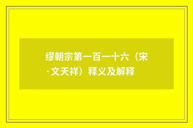缪朝宗第一百一十六（宋·文天祥）释义及解释
