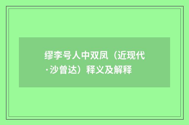 缪李号人中双凤(近现代·沙曾达)释义及解释
