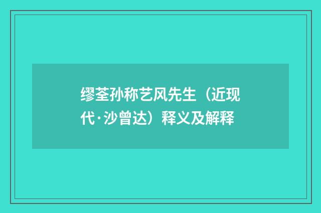 缪荃孙称艺风先生(近现代·沙曾达)释义及解释