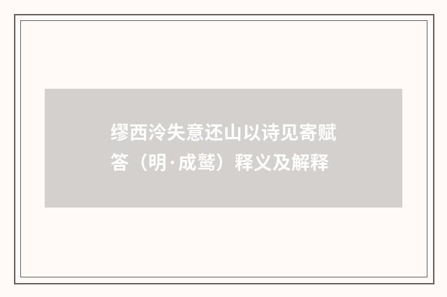 缪西泠失意还山以诗见寄赋答(明·成鹫)释义及解释