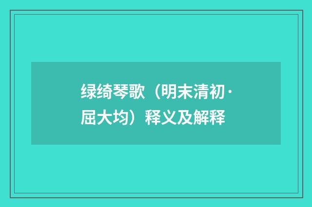 绿绮琴歌（明末清初·屈大均）释义及解释
