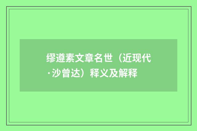 缪遵素文章名世（近现代·沙曾达）释义及解释
