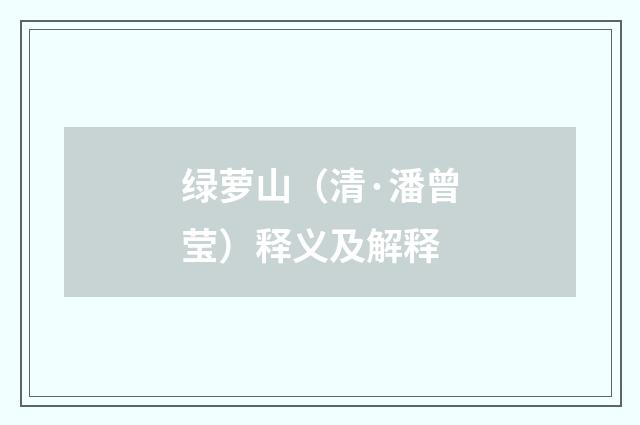 绿萝山（清·潘曾莹）释义及解释