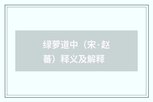 绿萝道中（宋·赵蕃）释义及解释