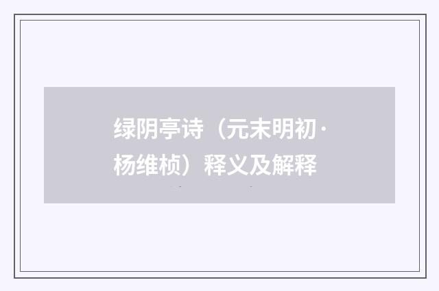 绿阴亭诗（元末明初·杨维桢）释义及解释