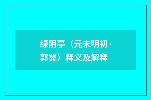绿阴亭（元末明初·郭翼）释义及解释