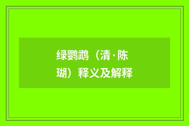 绿鹦鹉（清·陈瑚）释义及解释