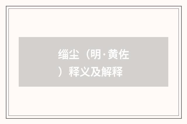 缁尘（明·黄佐）释义及解释