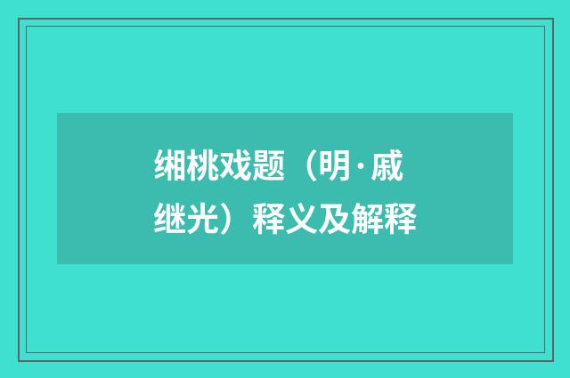 缃桃戏题（明·戚继光）释义及解释