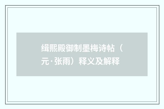 缉熙殿御制墨梅诗帖（元·张雨）释义及解释