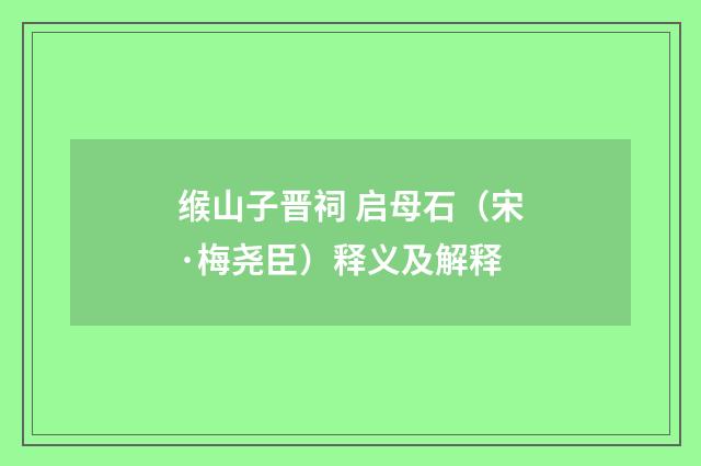 缑山子晋祠 启母石（宋·梅尧臣）释义及解释