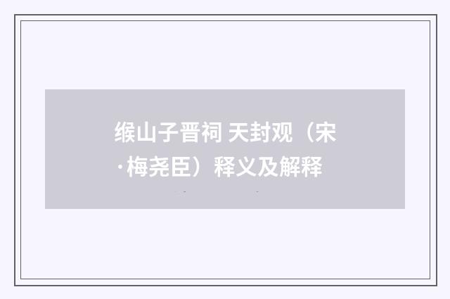 缑山子晋祠 天封观（宋·梅尧臣）释义及解释