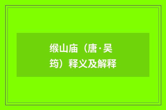 缑山庙（唐·吴筠）释义及解释