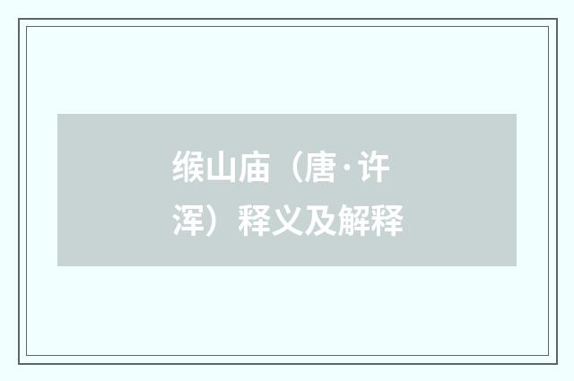 缑山庙（唐·许浑）释义及解释
