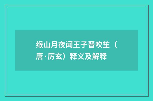 缑山月夜闻王子晋吹笙（唐·厉玄）释义及解释