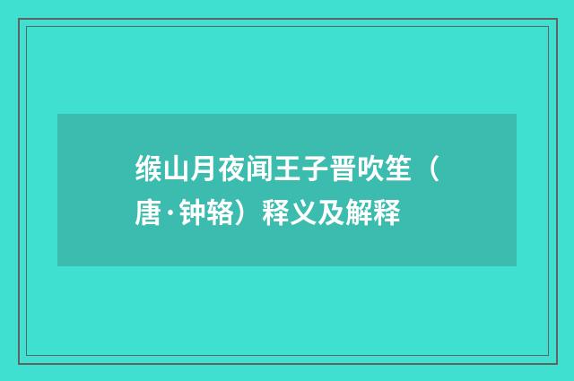 缑山月夜闻王子晋吹笙（唐·钟辂）释义及解释