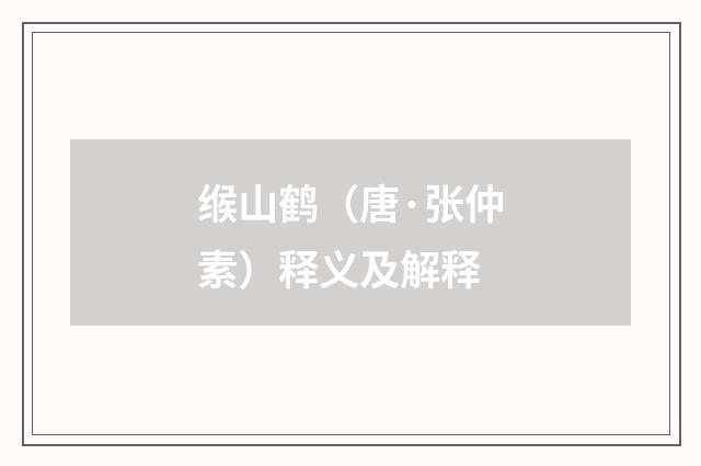 缑山鹤（唐·张仲素）释义及解释