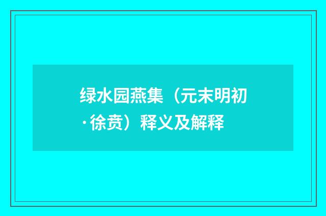 绿水园燕集（元末明初·徐贲）释义及解释