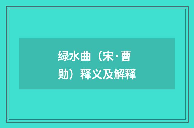 绿水曲（宋·曹勋）释义及解释
