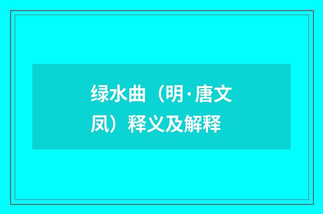 绿水曲（明·唐文凤）释义及解释