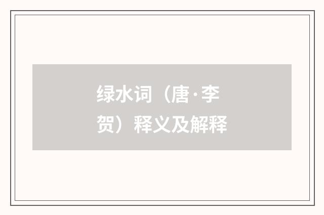 绿水词（唐·李贺）释义及解释