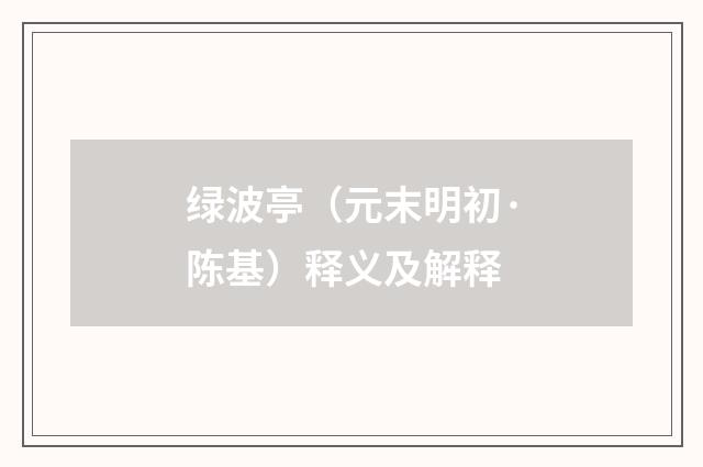 绿波亭（元末明初·陈基）释义及解释
