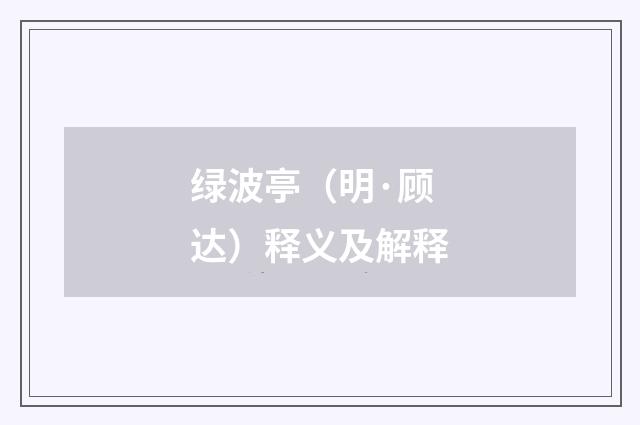 绿波亭（明·顾达）释义及解释