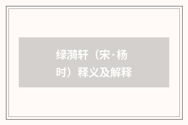 绿漪轩（宋·杨时）释义及解释