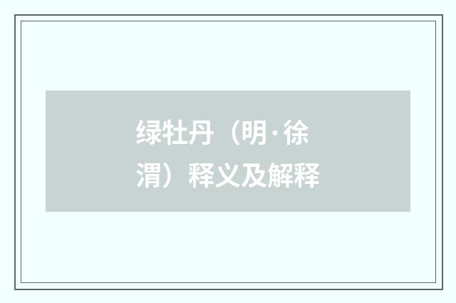 绿牡丹（明·徐渭）释义及解释