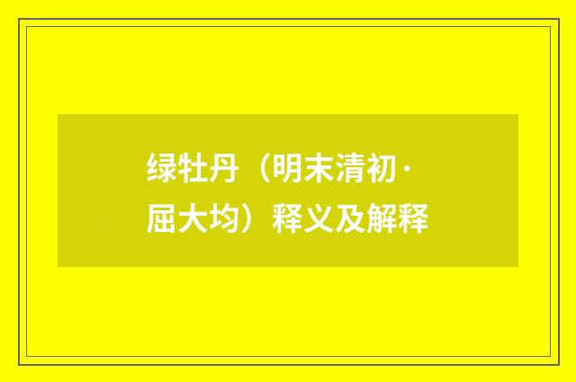 绿牡丹（明末清初·屈大均）释义及解释
