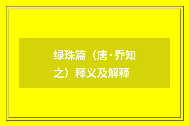 绿珠篇（唐·乔知之）释义及解释