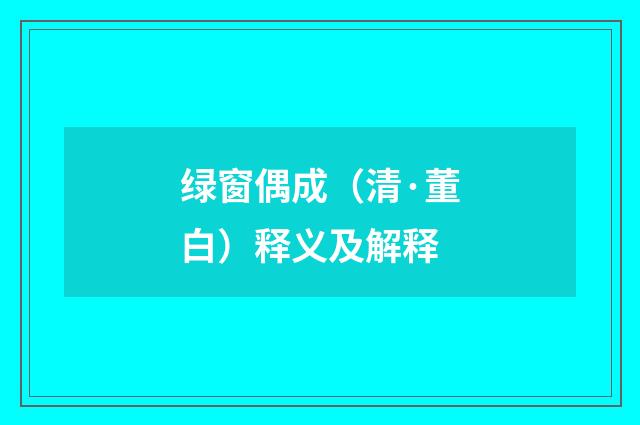 绿窗偶成（清·董白）释义及解释