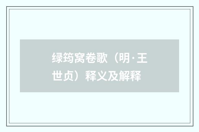 绿筠窝卷歌（明·王世贞）释义及解释