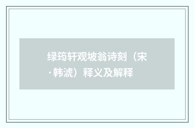 绿筠轩观坡翁诗刻（宋·韩淲）释义及解释
