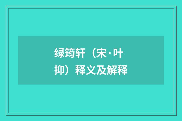 绿筠轩（宋·叶抑）释义及解释