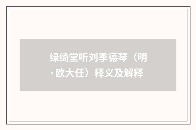 绿绮堂听刘季德琴（明·欧大任）释义及解释