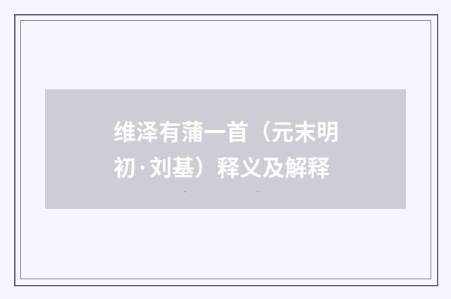 维泽有蒲一首（元末明初·刘基）释义及解释