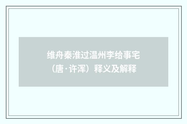 维舟秦淮过温州李给事宅（唐·许浑）释义及解释