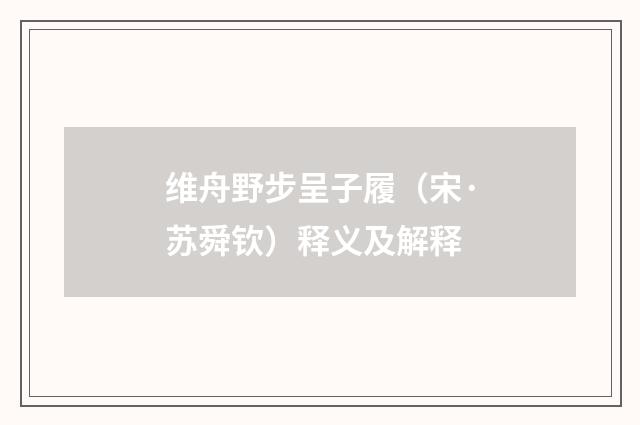 维舟野步呈子履（宋·苏舜钦）释义及解释