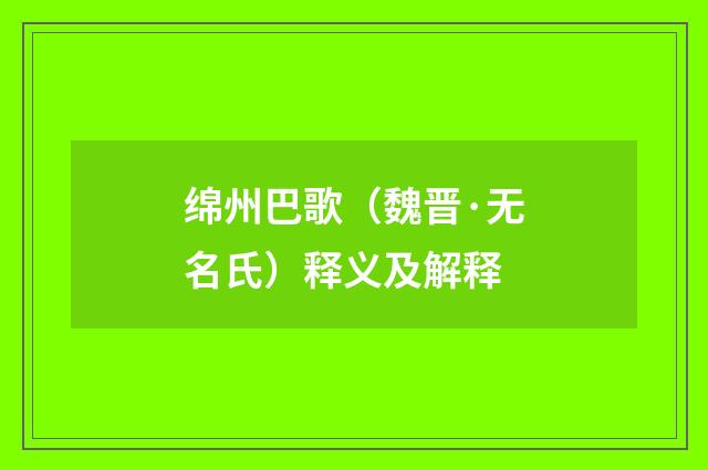 绵州巴歌（魏晋·无名氏）释义及解释