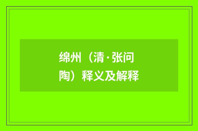 绵州（清·张问陶）释义及解释
