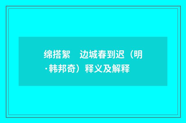 绵搭絮　边城春到迟（明·韩邦奇）释义及解释