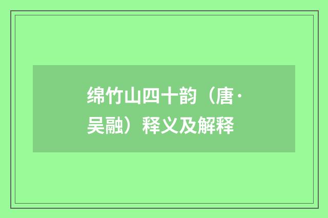 绵竹山四十韵（唐·吴融）释义及解释
