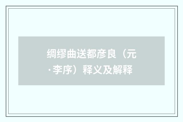 绸缪曲送都彦良（元·李序）释义及解释
