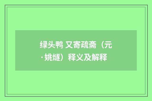 绿头鸭 又寄疏斋（元·姚燧）释义及解释