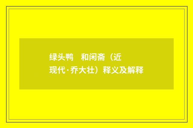 绿头鸭    和闲斋（近现代·乔大壮）释义及解释