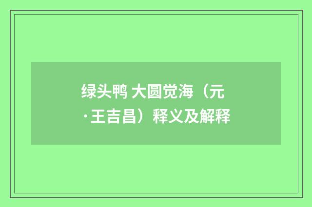 绿头鸭 大圆觉海（元·王吉昌）释义及解释