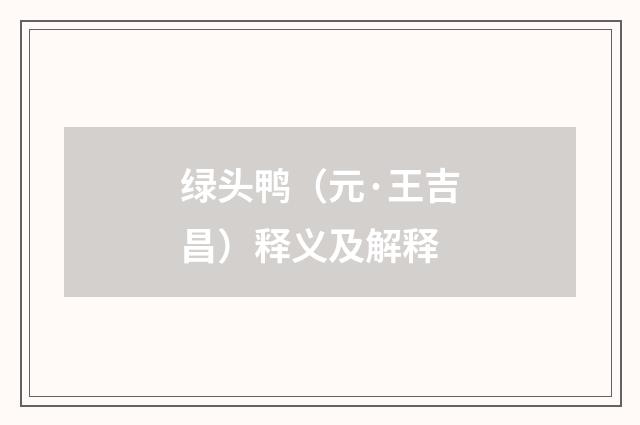 绿头鸭（元·王吉昌）释义及解释