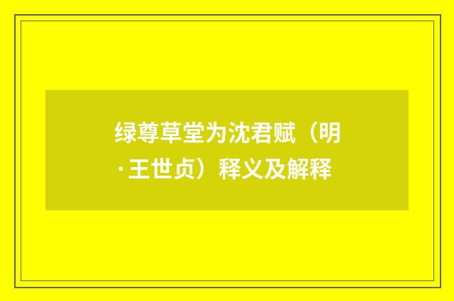 绿尊草堂为沈君赋（明·王世贞）释义及解释