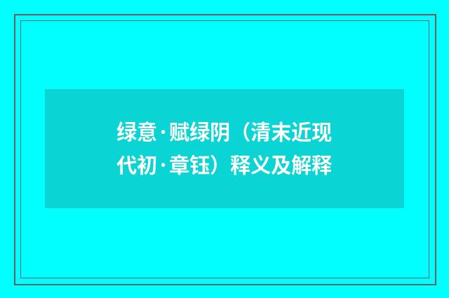 绿意·赋绿阴（清末近现代初·章钰）释义及解释